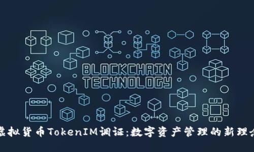 虚拟货币TokenIM调证：数字资产管理的新理念