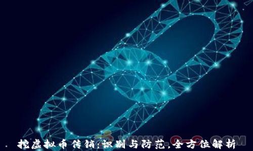 
挖虚拟币传销：识别与防范，全方位解析