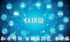 挖虚拟币传销：识别与防范，全方位解析