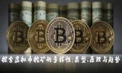 探索虚拟币挖矿的多样性：类型、原理与趋势