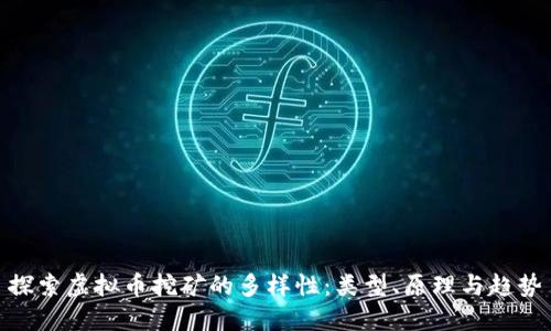 探索虚拟币挖矿的多样性：类型、原理与趋势
