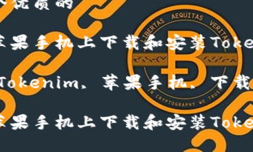 思考一个优质的

如何在苹果手机上下载和安装Tokenim应用

关键词：Tokenim, 苹果手机, 下载应用

如何在苹果手机上下载和安装Tokenim应用
