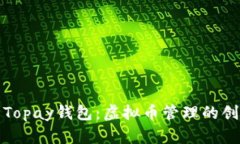 探索和使用Topay钱包：虚拟币管理的创新解决方案
