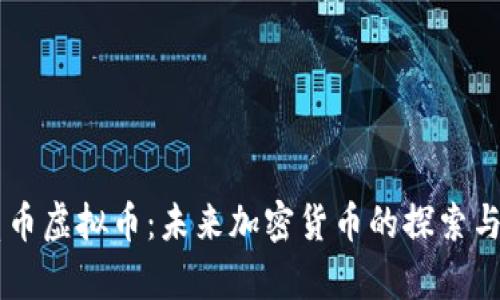 月亮币虚拟币：未来加密货币的探索与前景