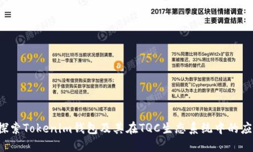  探索Tokenim钱包及其在TQC生态系统中的应用