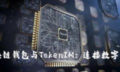 全面剖析区块链钱包与TokenIM: 连接数字资产的新