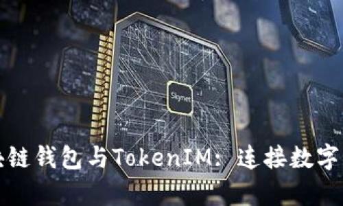 全面剖析区块链钱包与TokenIM: 连接数字资产的新方式