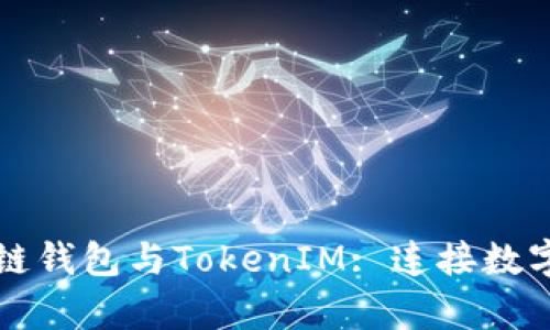 全面剖析区块链钱包与TokenIM: 连接数字资产的新方式