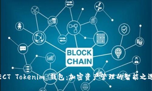 ECT Tokenim 钱包：加密资产管理的智能之选