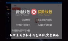 如何查看虚拟币钱包地址：完整指南