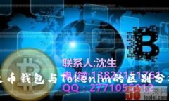 火币钱包与Tokenim的区别分析