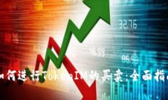 如何进行TokenIM的买卖：全面指南
