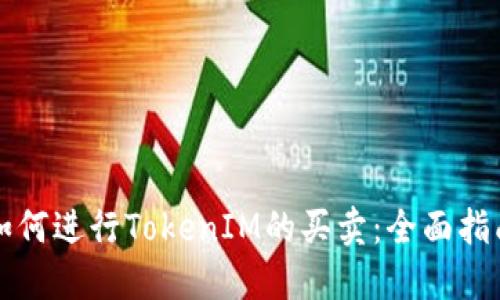 如何进行TokenIM的买卖：全面指南