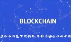 虚拟币钱包下载指南：选择与安全性的平衡