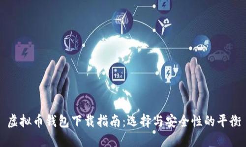 虚拟币钱包下载指南：选择与安全性的平衡