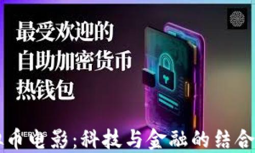 
虚拟币电影：科技与金融的结合探索