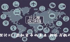 探讨XCT虚拟货币的未来：机遇与挑战