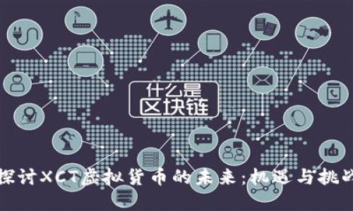 探讨XCT虚拟货币的未来：机遇与挑战