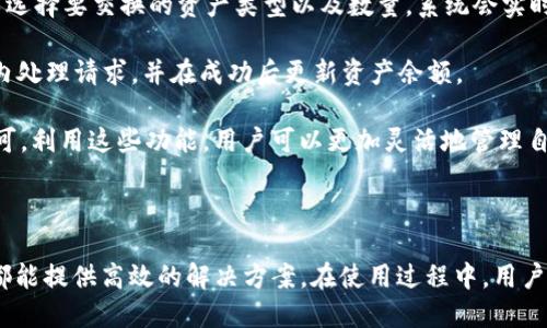  Tokenim钱包如何使用币安链 / 
 guanjianci Tokenim钱包, 币安链, 加密货币 /guanjianci 

## Tokenim钱包简介

### 什么是Tokenim钱包？

Tokenim钱包是一个功能全面的加密货币钱包，旨在提供安全和便利的数字资产管理体验。它支持多种区块链，如以太坊、比特币和币安链，用户可以通过它管理和交易各种数字资产。Tokenim钱包的界面友好，适合初学者和专业用户使用，提供了一系列实用功能，如资产交换、NFT管理和去中心化金融（DeFi）功能。

### 币安链简介

币安链（Binance Chain）是由全球知名加密货币交易所币安（Binance）开发的区块链网络，旨在为加密货币交易提供高效、安全的平台。其主要特点是交易速度快、吞吐量高，支持去中心化交易所的构建。币安链支持多种资产定义，允许用户创建自己的代币，促进去中心化应用的发展。

## 如何在Tokenim钱包中使用币安链？

### 第一步：下载并安装Tokenim钱包

在使用Tokenim钱包之前，你需要先下载并安装钱包应用。你可以在Tokenim官网或应用商店中找到最新版本的Tokenim钱包。选择与你的设备兼容的版本进行下载，并按照指示完成安装。

### 第二步：创建或导入钱包

打开Tokenim钱包后，你可以选择创建一个新钱包或导入已有的钱包。如果你是新用户，可以选择“创建新钱包”，然后按照步骤生成助记词。务必将助记词安全保存，因为它是恢复钱包的重要凭证。如果你已经有一个钱包，选择“导入钱包”，并按照系统提示输入助记词或私钥。

### 第三步：切换到币安链

在Tokenim钱包主界面中，点击右上角的网络选择按钮，从下拉菜单中选择“币安链”。切换网络后，Tokenim钱包将显示币安链的相关信息和余额。

### 第四步：存入币安链资产

要在Tokenim钱包中存入币安链资产，你可以通过“接收”功能获得你的币安链地址。将此地址分享给其他人，或在交易所中提取资产至此地址。确认交易成功后，你将在钱包中看到相应的余额。

### 第五步：发送币安链资产

在Tokenim钱包中发送币安链资产非常简单。点击“发送”按钮，输入接收方的币安链地址和要发送的金额。系统将显示交易费用，确认无误后点击“确认”即可完成交易。

### 第六步：使用去中心化交易所

Tokenim钱包也支持在币安链上进行去中心化交易。如果你希望在去中心化交易所（DEX）上交易，只需进入DEX的官网，连接Tokenim钱包，通过钱包界面进行资产交换。

### 第七步：管理NFT资产

如果你在币安链上拥有NFT，可以通过Tokenim钱包管理这些数字资产。进入NFT管理界面，可以查看、转让或出售你的NFT。

## 常见问题解答

### 问题1：Tokenim钱包是否安全？

#### 安全性分析

Tokenim钱包作为一个加密货币钱包，其安全性是用户最关心的问题之一。首先，钱包采用了先进的加密技术，这是确保用户资产安全的第一道防线。Tokenim钱包不会存储用户的私钥，所有的私钥都保存在用户的设备上，这意味着即使钱包开发者也无法访问用户的资产。

其次，Tokenim钱包支持生物识别功能，如指纹识别和面部识别，这增加了一个额外的安全层。即使有人盗取了你的设备，如果没有生物识别信息，他们也无法访问你的钱包。此外，Tokenim钱包还定期进行安全审计和更新，以修复潜在的安全漏洞。

然而，用户自身的安全意识同样至关重要。务必妥善保管助记词和私钥，避免在不安全的网络环境下进行交易，以免遭受黑客攻击或钓鱼欺诈。

### 问题2：如何恢复丢失的Tokenim钱包？

#### 恢复流程

如果你不小心丢失了Tokenim钱包，或者无法访问你的设备，使用助记词或私钥是恢复钱包的唯一方式。首先，下载并安装Tokenim钱包应用。如果你已经安装，可以直接打开。

在钱包主界面，选择“导入钱包”选项。接着输入你的助记词或私钥。确保输入无误，然后点击确认。这时，Tokenim钱包会自动恢复你的资产和交易历史。

如果你忘记了助记词或私钥，遗憾的是，当前没有任何方式恢复你的钱包。为了避免这种情况发生，建议用户定期备份助记词，并将其保存在安全的位置，例如密码管理器或纸质文件中。

### 问题3：Tokenim钱包支持哪些资产？

#### 资产支持情况

Tokenim钱包支持多种加密货币和代币，包括但不限于比特币、以太坊和币安链下的各种代币。用户可以在钱包中管理不同的资产，进行转账和交易。新闻报道也显示，Tokenim团队正在不断扩展钱包对新兴加密资产的支持，以适应快速发展的市场需求。

值得注意的是，Tokenim钱包的去中心化特点使其能够支持不同区块链上的自定义代币，用户只需将相应的区块链网络添加到钱包中，即可管理相应的数字资产。

在实际使用中，用户可以查看Tokenim钱包官方文档，以了解最新的支持资产列表。在交易或管理资产之前，确保你已选择正确的区块链网络，以避免资产丢失

### 问题4：Tokenim钱包的交易费用如何计算？

#### 交易费用详解

使用Tokenim钱包进行资产转移时，会产生一定的交易费用。交易费用的具体金额通常取决于多种因素，例如网络的拥堵程度和转账金额大小。此外，不同的区块链网络也可能具有不同的交易费用标准。

在币安链上，交易费用通常相对低廉，但在网络拥堵时，费用可能会有所上升。用户在发起交易时，钱包会自动计算并提示当前的交易费用，用户可自行选择是否修改该费用。为了确保交易能够及时被确认，建议用户在网络高峰期适当提高费用。

需要注意的是，Tokenim钱包不收取额外的服务费用，产生的所有费用均为网络费用。用户在进行交易时，可以在转账界面查看详细的费用信息，确保决策的透明性。

### 问题5：如何在Tokenim钱包中进行资产交换？

#### 交换操作步骤

Tokenim钱包支持用户在不同的资产之间进行兑换，这一功能极大地简化了加密货币的管理流程。首先，打开Tokenim钱包，选择“交换”选项。在交换页面，用户可以选择要交换的资产类型以及数量，系统会实时显示相应的兑换信息。

在选择好资产后，确认交易金额和兑换比例，以确保没有错误。交换功能还会显示交易所需的费用，一旦条件满足，用户可以点击“确认”进行交易。系统将在几秒钟内处理请求，并在成功后更新资产余额。

此外，Tokenim钱包还支持与去中心化交易所的直接连接，用户可以利用这个功能进行更复杂的交易。在交易所选择需要交易的资产，并按照交易步骤进行处理即可。利用这些功能，用户可以更加灵活地管理自己的数字资产。

## 总结

Tokenim钱包为用户提供了便利的操作界面和多样的功能，使得管理币安链及其他区块链资产变得简单易行。无论是存储、发送还是交换数字资产，Tokenim钱包都能提供高效的解决方案。在使用过程中，用户也需注意安全和备份，提高对数字资产的保护意识。希望通过本篇介绍，用户能够更好地使用Tokenim钱包以及币安链，从而在加密货币的世界中获得更好的体验。