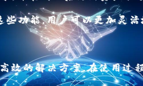   Tokenim钱包如何使用币安链 / 
 guanjianci Tokenim钱包, 币安链, 加密货币 /guanjianci 

## Tokenim钱包简介

### 什么是Tokenim钱包？

Tokenim钱包是一个功能全面的加密货币钱包，旨在提供安全和便利的数字资产管理体验。它支持多种区块链，如以太坊、比特币和币安链，用户可以通过它管理和交易各种数字资产。Tokenim钱包的界面友好，适合初学者和专业用户使用，提供了一系列实用功能，如资产交换、NFT管理和去中心化金融（DeFi）功能。

### 币安链简介

币安链（Binance Chain）是由全球知名加密货币交易所币安（Binance）开发的区块链网络，旨在为加密货币交易提供高效、安全的平台。其主要特点是交易速度快、吞吐量高，支持去中心化交易所的构建。币安链支持多种资产定义，允许用户创建自己的代币，促进去中心化应用的发展。

## 如何在Tokenim钱包中使用币安链？

### 第一步：下载并安装Tokenim钱包

在使用Tokenim钱包之前，你需要先下载并安装钱包应用。你可以在Tokenim官网或应用商店中找到最新版本的Tokenim钱包。选择与你的设备兼容的版本进行下载，并按照指示完成安装。

### 第二步：创建或导入钱包

打开Tokenim钱包后，你可以选择创建一个新钱包或导入已有的钱包。如果你是新用户，可以选择“创建新钱包”，然后按照步骤生成助记词。务必将助记词安全保存，因为它是恢复钱包的重要凭证。如果你已经有一个钱包，选择“导入钱包”，并按照系统提示输入助记词或私钥。

### 第三步：切换到币安链

在Tokenim钱包主界面中，点击右上角的网络选择按钮，从下拉菜单中选择“币安链”。切换网络后，Tokenim钱包将显示币安链的相关信息和余额。

### 第四步：存入币安链资产

要在Tokenim钱包中存入币安链资产，你可以通过“接收”功能获得你的币安链地址。将此地址分享给其他人，或在交易所中提取资产至此地址。确认交易成功后，你将在钱包中看到相应的余额。

### 第五步：发送币安链资产

在Tokenim钱包中发送币安链资产非常简单。点击“发送”按钮，输入接收方的币安链地址和要发送的金额。系统将显示交易费用，确认无误后点击“确认”即可完成交易。

### 第六步：使用去中心化交易所

Tokenim钱包也支持在币安链上进行去中心化交易。如果你希望在去中心化交易所（DEX）上交易，只需进入DEX的官网，连接Tokenim钱包，通过钱包界面进行资产交换。

### 第七步：管理NFT资产

如果你在币安链上拥有NFT，可以通过Tokenim钱包管理这些数字资产。进入NFT管理界面，可以查看、转让或出售你的NFT。

## 常见问题解答

### 问题1：Tokenim钱包是否安全？

#### 安全性分析

Tokenim钱包作为一个加密货币钱包，其安全性是用户最关心的问题之一。首先，钱包采用了先进的加密技术，这是确保用户资产安全的第一道防线。Tokenim钱包不会存储用户的私钥，所有的私钥都保存在用户的设备上，这意味着即使钱包开发者也无法访问用户的资产。

其次，Tokenim钱包支持生物识别功能，如指纹识别和面部识别，这增加了一个额外的安全层。即使有人盗取了你的设备，如果没有生物识别信息，他们也无法访问你的钱包。此外，Tokenim钱包还定期进行安全审计和更新，以修复潜在的安全漏洞。

然而，用户自身的安全意识同样至关重要。务必妥善保管助记词和私钥，避免在不安全的网络环境下进行交易，以免遭受黑客攻击或钓鱼欺诈。

### 问题2：如何恢复丢失的Tokenim钱包？

#### 恢复流程

如果你不小心丢失了Tokenim钱包，或者无法访问你的设备，使用助记词或私钥是恢复钱包的唯一方式。首先，下载并安装Tokenim钱包应用。如果你已经安装，可以直接打开。

在钱包主界面，选择“导入钱包”选项。接着输入你的助记词或私钥。确保输入无误，然后点击确认。这时，Tokenim钱包会自动恢复你的资产和交易历史。

如果你忘记了助记词或私钥，遗憾的是，当前没有任何方式恢复你的钱包。为了避免这种情况发生，建议用户定期备份助记词，并将其保存在安全的位置，例如密码管理器或纸质文件中。

### 问题3：Tokenim钱包支持哪些资产？

#### 资产支持情况

Tokenim钱包支持多种加密货币和代币，包括但不限于比特币、以太坊和币安链下的各种代币。用户可以在钱包中管理不同的资产，进行转账和交易。新闻报道也显示，Tokenim团队正在不断扩展钱包对新兴加密资产的支持，以适应快速发展的市场需求。

值得注意的是，Tokenim钱包的去中心化特点使其能够支持不同区块链上的自定义代币，用户只需将相应的区块链网络添加到钱包中，即可管理相应的数字资产。

在实际使用中，用户可以查看Tokenim钱包官方文档，以了解最新的支持资产列表。在交易或管理资产之前，确保你已选择正确的区块链网络，以避免资产丢失

### 问题4：Tokenim钱包的交易费用如何计算？

#### 交易费用详解

使用Tokenim钱包进行资产转移时，会产生一定的交易费用。交易费用的具体金额通常取决于多种因素，例如网络的拥堵程度和转账金额大小。此外，不同的区块链网络也可能具有不同的交易费用标准。

在币安链上，交易费用通常相对低廉，但在网络拥堵时，费用可能会有所上升。用户在发起交易时，钱包会自动计算并提示当前的交易费用，用户可自行选择是否修改该费用。为了确保交易能够及时被确认，建议用户在网络高峰期适当提高费用。

需要注意的是，Tokenim钱包不收取额外的服务费用，产生的所有费用均为网络费用。用户在进行交易时，可以在转账界面查看详细的费用信息，确保决策的透明性。

### 问题5：如何在Tokenim钱包中进行资产交换？

#### 交换操作步骤

Tokenim钱包支持用户在不同的资产之间进行兑换，这一功能极大地简化了加密货币的管理流程。首先，打开Tokenim钱包，选择“交换”选项。在交换页面，用户可以选择要交换的资产类型以及数量，系统会实时显示相应的兑换信息。

在选择好资产后，确认交易金额和兑换比例，以确保没有错误。交换功能还会显示交易所需的费用，一旦条件满足，用户可以点击“确认”进行交易。系统将在几秒钟内处理请求，并在成功后更新资产余额。

此外，Tokenim钱包还支持与去中心化交易所的直接连接，用户可以利用这个功能进行更复杂的交易。在交易所选择需要交易的资产，并按照交易步骤进行处理即可。利用这些功能，用户可以更加灵活地管理自己的数字资产。

## 总结

Tokenim钱包为用户提供了便利的操作界面和多样的功能，使得管理币安链及其他区块链资产变得简单易行。无论是存储、发送还是交换数字资产，Tokenim钱包都能提供高效的解决方案。在使用过程中，用户也需注意安全和备份，提高对数字资产的保护意识。希望通过本篇介绍，用户能够更好地使用Tokenim钱包以及币安链，从而在加密货币的世界中获得更好的体验。
