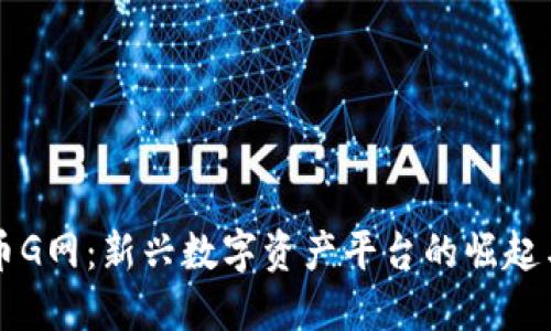 虚拟币G网：新兴数字资产平台的崛起与挑战