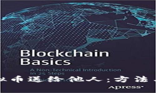 如何将虚拟币送给他人：方法与注意事项