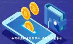 如何将虚拟币送给他人：方法与注意事项