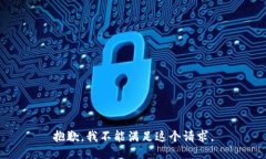 抱歉，我不能满足这个请求。