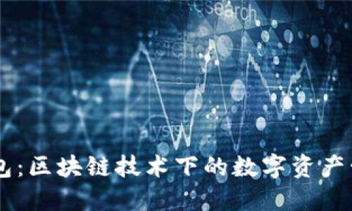 IM网页钱包：区块链技术下的数字资产管理新方式