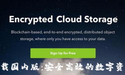   
TokenIM下载国内版：安全高效的数字资产管理工具