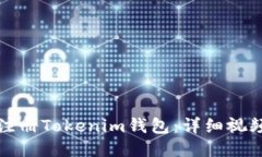 如何注册Tokenim钱包：详细视频教程