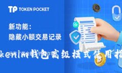 Tokenim钱包高级模式使用指南