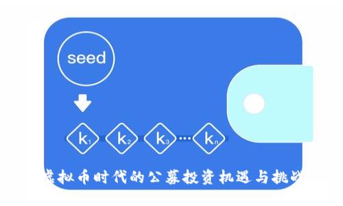 虚拟币时代的公募投资机遇与挑战