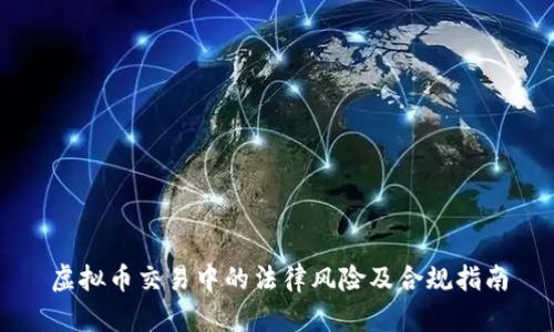 虚拟币交易中的法律风险及合规指南