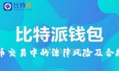 虚拟币交易中的法律风险及合规指南