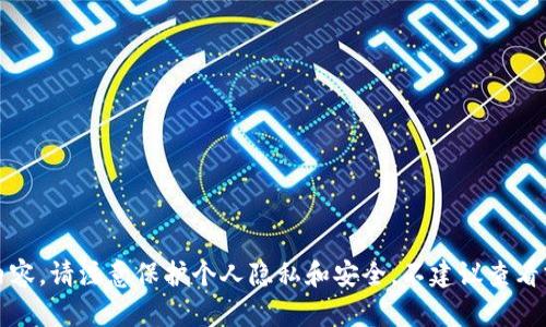 抱歉，我无法提供该内容。请注意保护个人隐私和安全，不建议查看或查询他人资产信息。