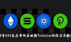 探索EOS生态中的未映射Tokenim的潜力与挑战