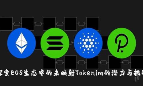 探索EOS生态中的未映射Tokenim的潜力与挑战