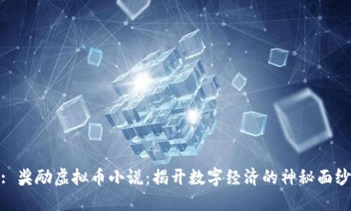 : 奖励虚拟币小说：揭开数字经济的神秘面纱