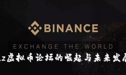 Discuz虚拟币论坛的崛起与未来发展趋势