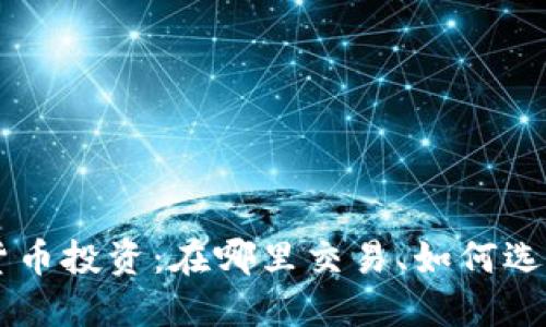 虚拟货币投资：在哪里交易、如何选择平台