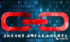 虚拟货币投资：在哪里交易、如何选择平台