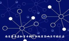 南京禁止虚拟货币挖矿的政策影响与市场反应