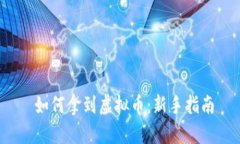  如何拿到虚拟币：新手指南