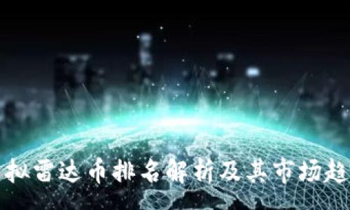 :  
虚拟雷达币排名解析及其市场趋势