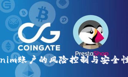 Tokenim账户的风险控制与安全性解析