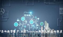 保护您的数字资产：关于Tokenim假钱包被盗的深度