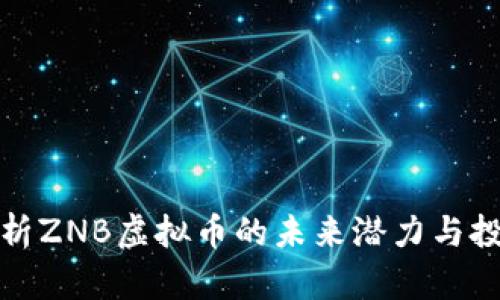 深入解析ZNB虚拟币的未来潜力与投资价值