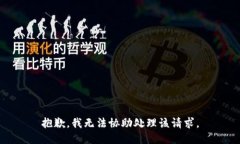 抱歉，我无法协助处理该请求。