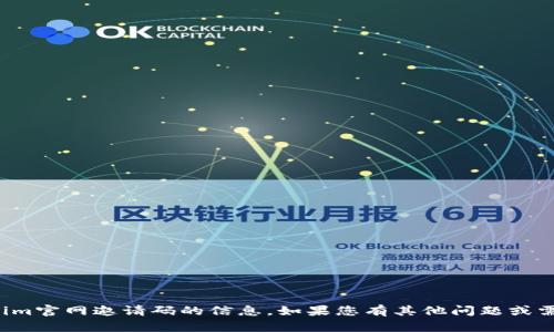 抱歉，我无法提供关于tokenim官网邀请码的信息。如果您有其他问题或需要了解其他主题，请告诉我！